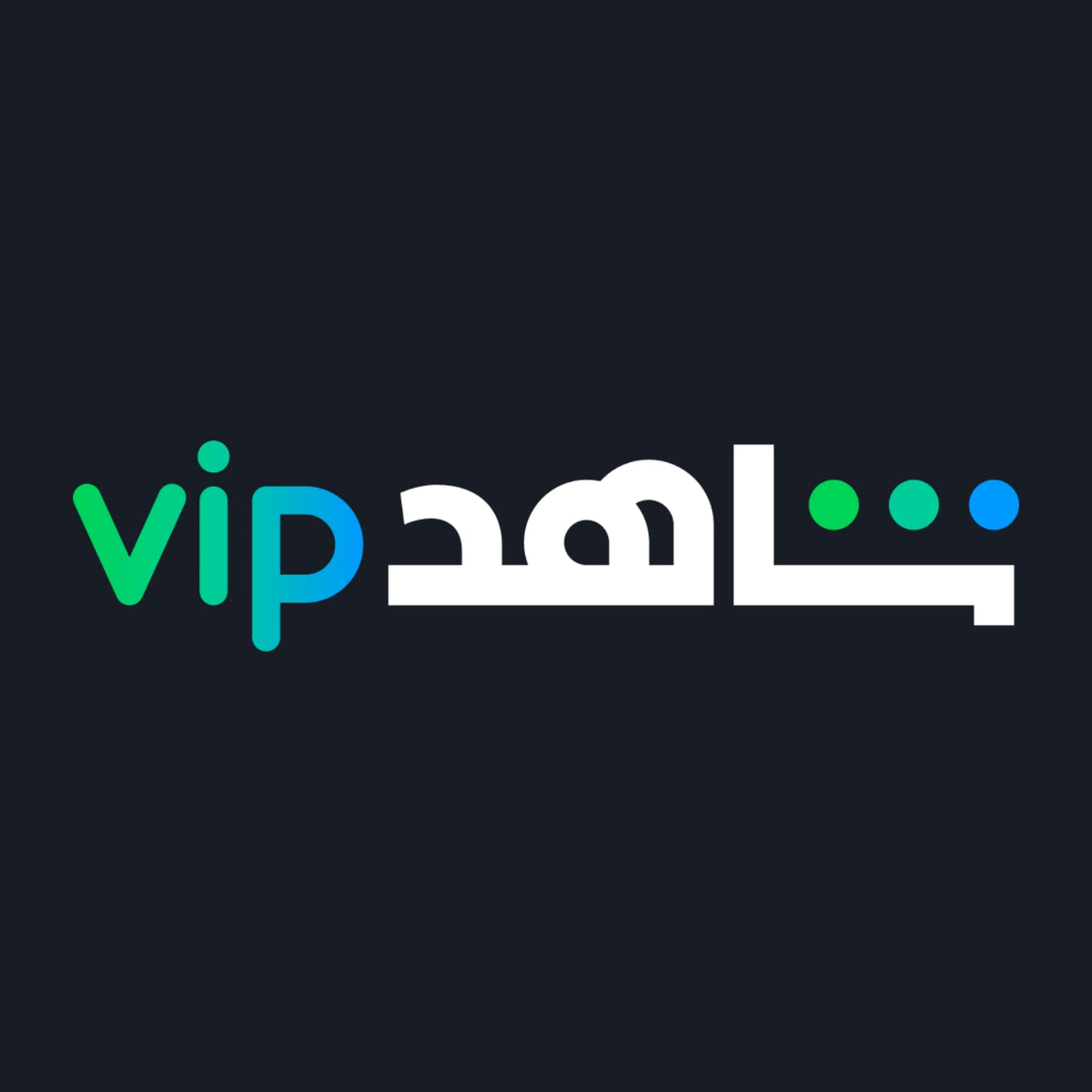 اشتراك شاهد VIP لمدة سنة