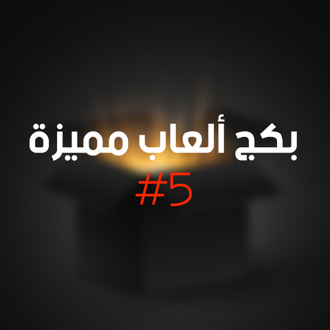 بكج ألعاب مميزة #5
