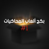 بكج ألعاب المحاكيات #1