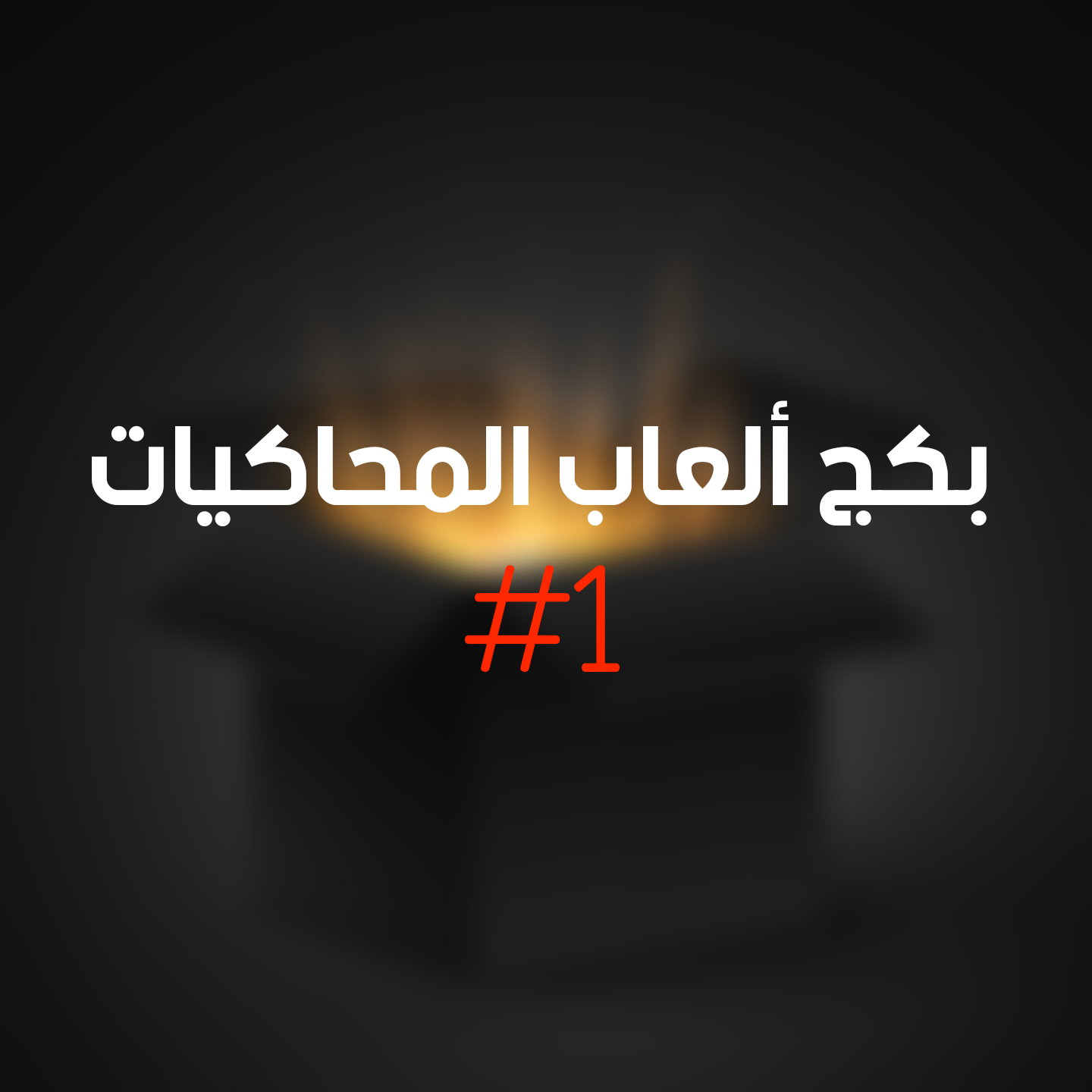 بكج ألعاب المحاكيات #1