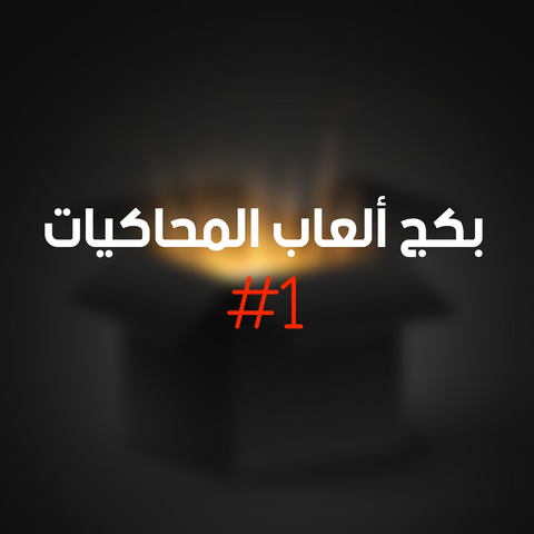 بكج ألعاب المحاكيات #1